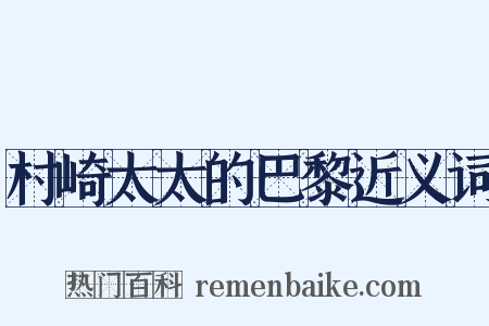 村崎太太的巴黎近义词是什么意思的图片